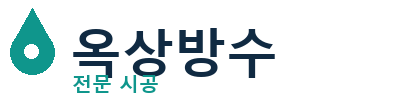 대구중 옥상방수