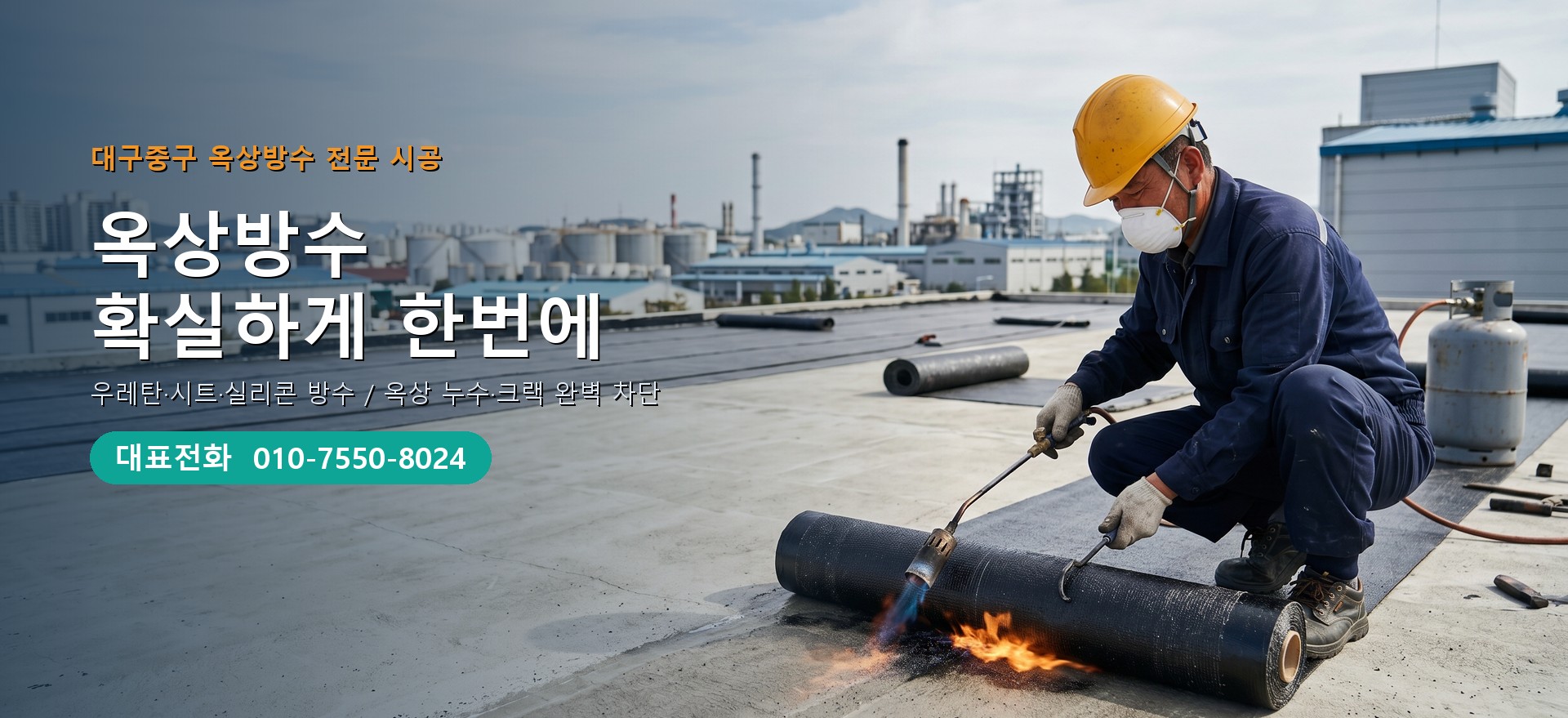 옥상방수 전문 시공업체 메인 비주얼